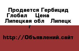 Продается Гербицид Глобал  › Цена ­ 2 023 - Липецкая обл., Липецк г.  »    